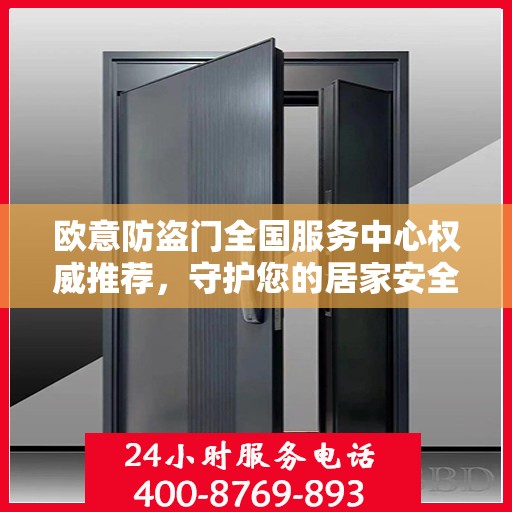 欧意防盗门全国服务中心权威推荐，守护您的居家安全之选