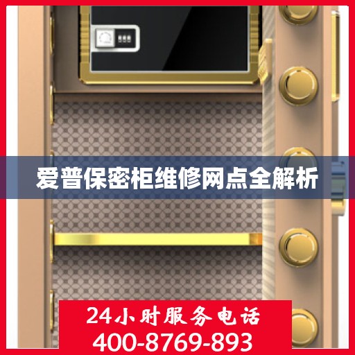 爱普保密柜维修网点全解析