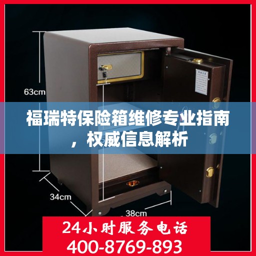福瑞特保险箱维修专业指南，权威信息解析