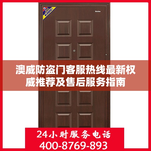 澳威防盗门客服热线最新权威推荐及售后服务指南