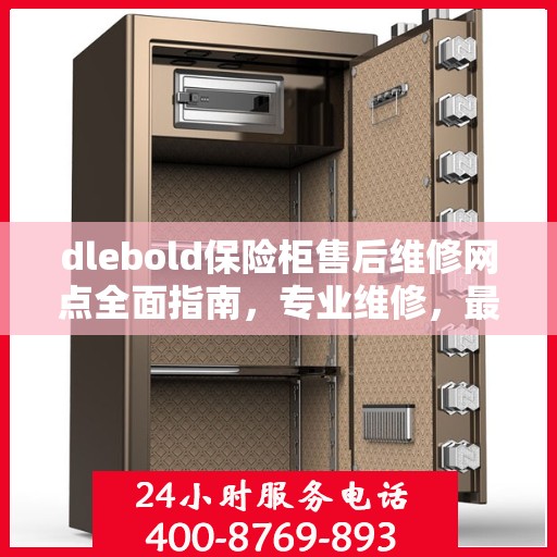 dlebold保险柜售后维修网点全面指南，专业维修，最新攻略