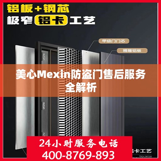 美心Mexin防盗门售后服务全解析