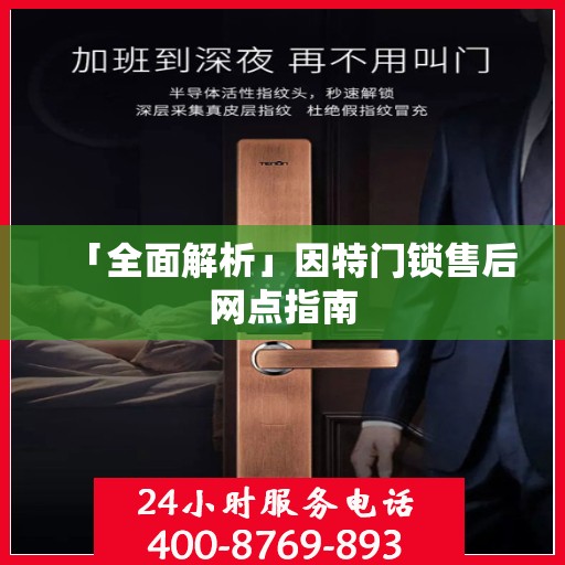 「全面解析」因特门锁售后网点指南