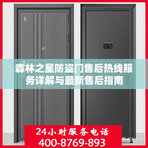 森林之星防盗门售后热线服务详解与最新售后指南