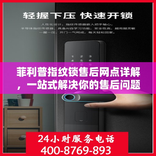 菲利普指纹锁售后网点详解，一站式解决你的售后问题全攻略