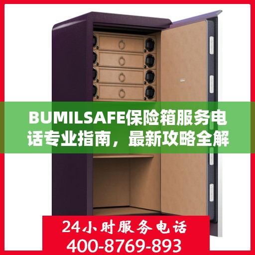 BUMILSAFE保险箱服务电话专业指南，最新攻略全解析