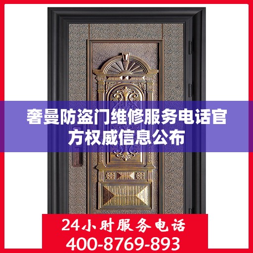 奢曼防盗门维修服务电话官方权威信息公布