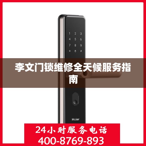 李文门锁维修全天候服务指南