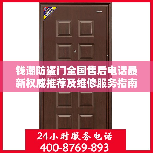 钱潮防盗门全国售后电话最新权威推荐及维修服务指南