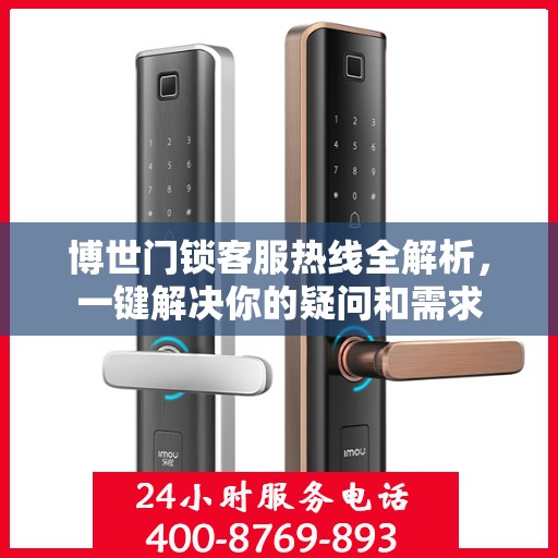 博世门锁客服热线全解析，一键解决你的疑问和需求