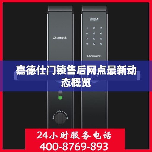 嘉德仕门锁售后网点最新动态概览