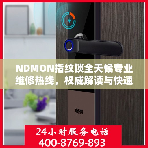 NDMON指纹锁全天候专业维修热线，权威解读与快速响应