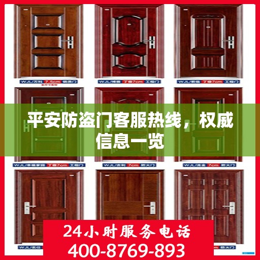 平安防盗门客服热线，权威信息一览