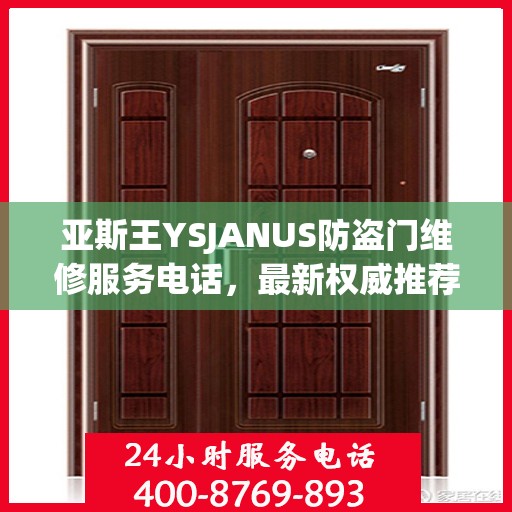 亚斯王YSJANUS防盗门维修服务电话，最新权威推荐与解决方案