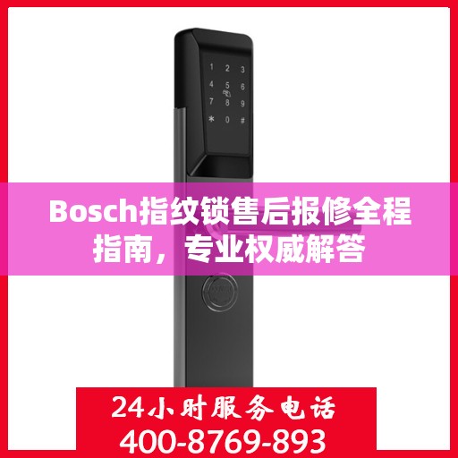 Bosch指纹锁售后报修全程指南，专业权威解答