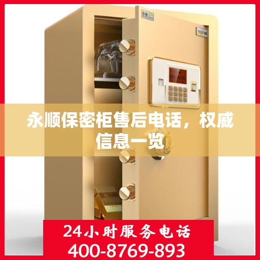 永顺保密柜售后电话，权威信息一览