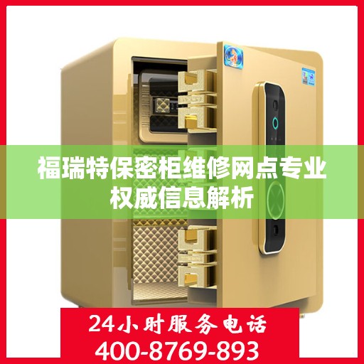 福瑞特保密柜维修网点专业权威信息解析