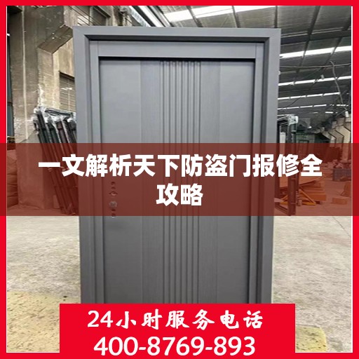 一文解析天下防盗门报修全攻略