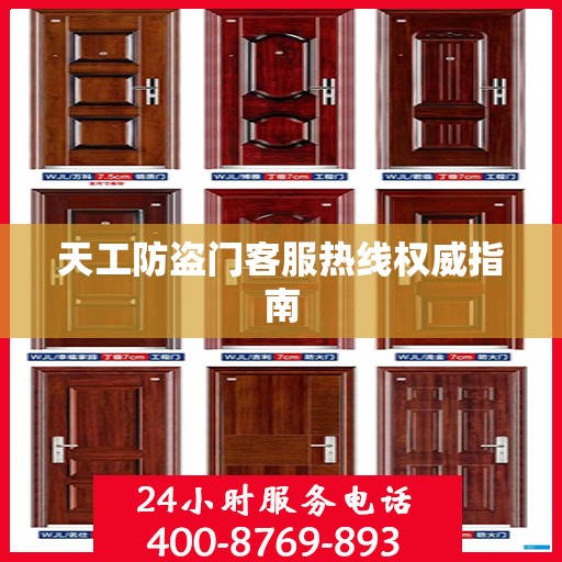 天工防盗门客服热线权威指南