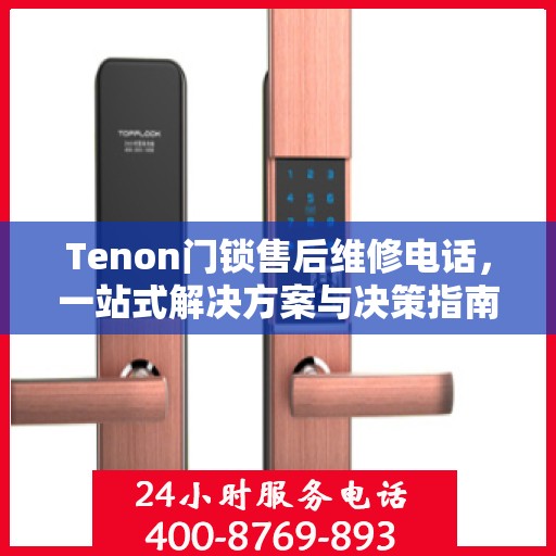 Tenon门锁售后维修电话，一站式解决方案与决策指南