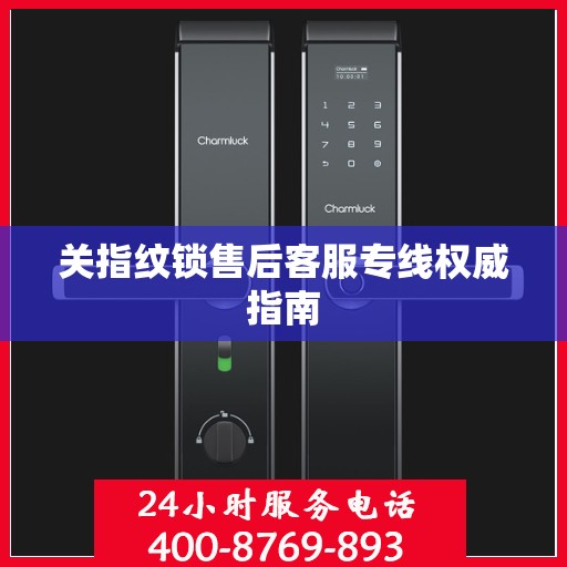 关指纹锁售后客服专线权威指南