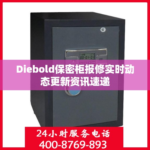 Diebold保密柜报修实时动态更新资讯速递