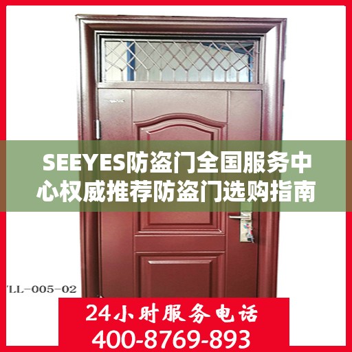 SEEYES防盗门全国服务中心权威推荐防盗门选购指南