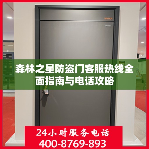 森林之星防盗门客服热线全面指南与电话攻略