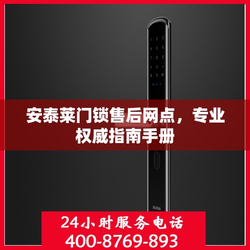 安泰莱门锁售后网点，专业权威指南手册