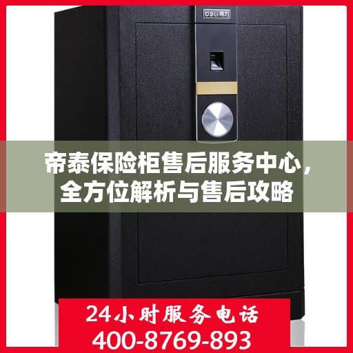 帝泰保险柜售后服务中心，全方位解析与售后攻略