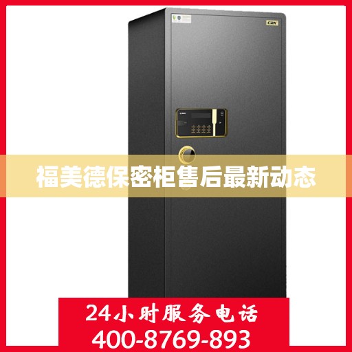 福美德保密柜售后最新动态