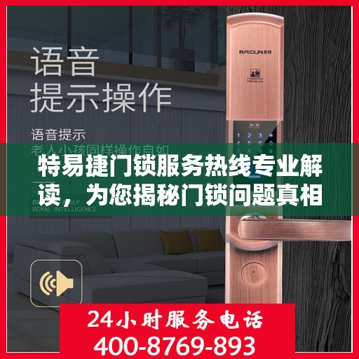 特易捷门锁服务热线专业解读，为您揭秘门锁问题真相