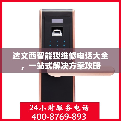 达文西智能锁维修电话大全，一站式解决方案攻略