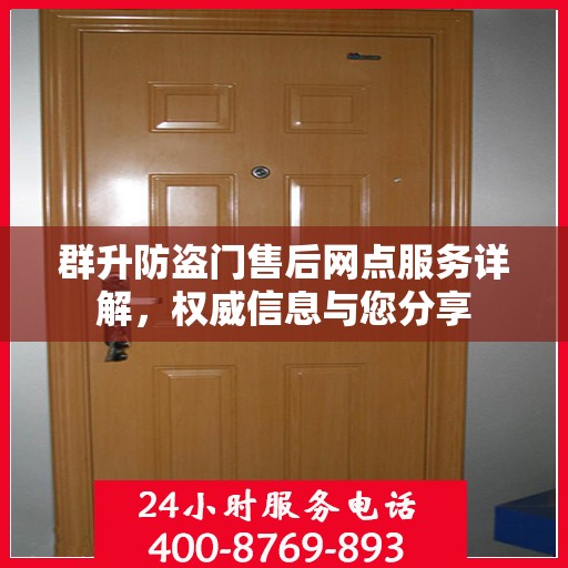 群升防盗门售后网点服务详解，权威信息与您分享