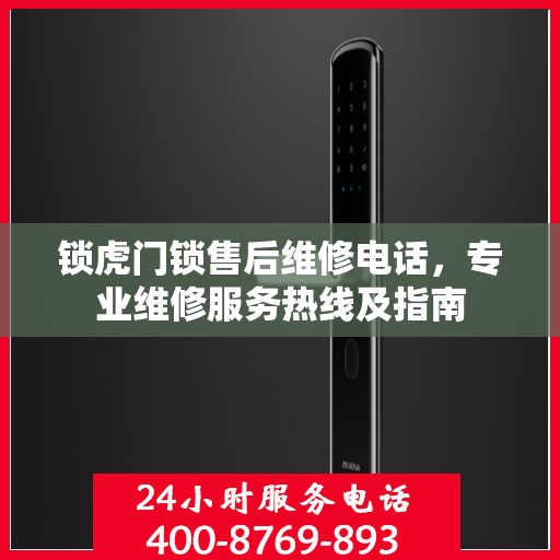 锁虎门锁售后维修电话，专业维修服务热线及指南