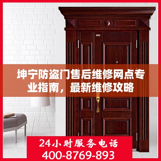 坤宁防盗门售后维修网点专业指南，最新维修攻略