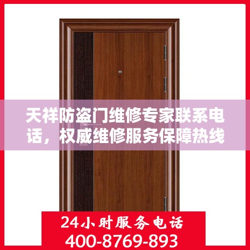 天祥防盗门维修专家联系电话，权威维修服务保障热线