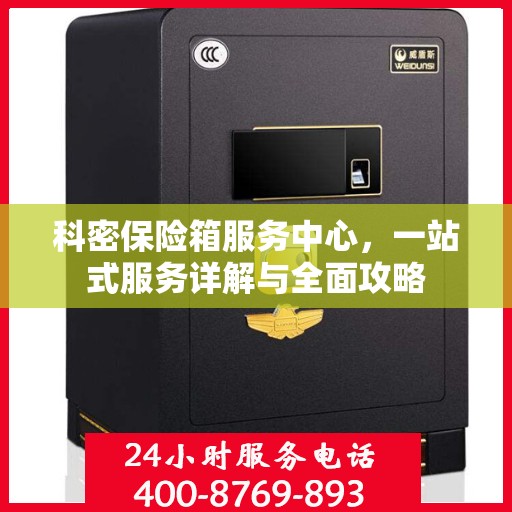 科密保险箱服务中心，一站式服务详解与全面攻略