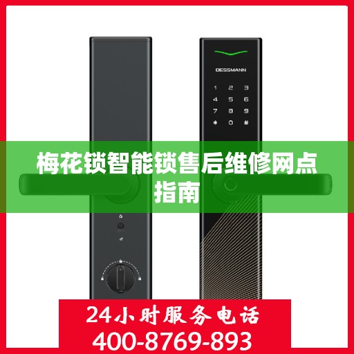 梅花锁智能锁售后维修网点指南