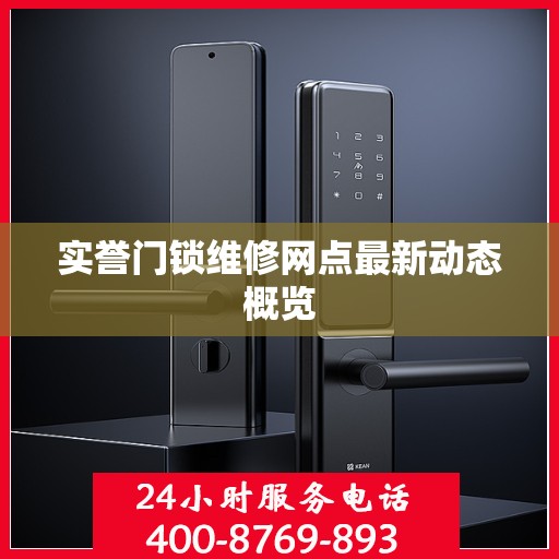 实誉门锁维修网点最新动态概览