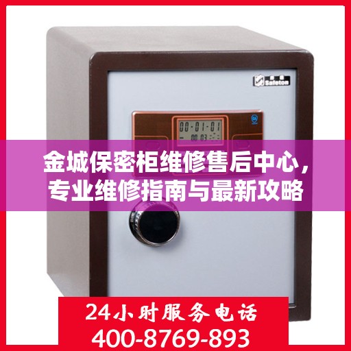 金城保密柜维修售后中心，专业维修指南与最新攻略