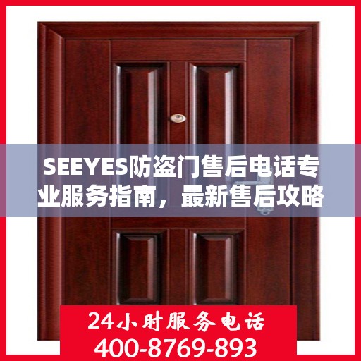 SEEYES防盗门售后电话专业服务指南，最新售后攻略