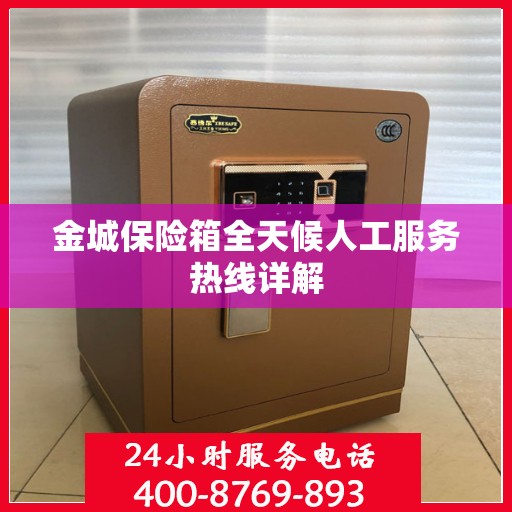 金城保险箱全天候人工服务热线详解