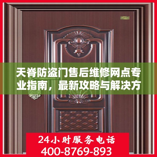 天脊防盗门售后维修网点专业指南，最新攻略与解决方案