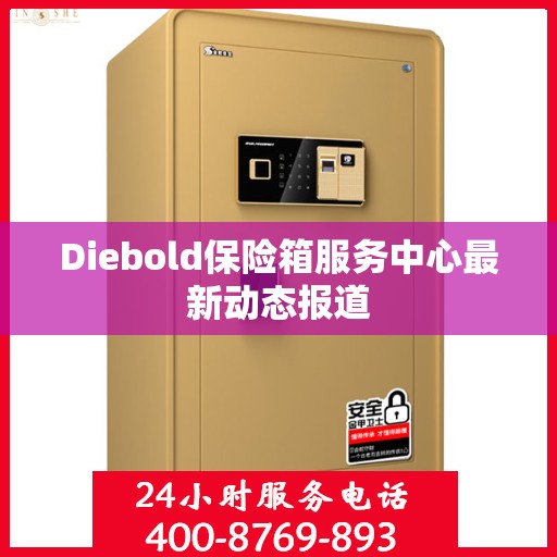 Diebold保险箱服务中心最新动态报道