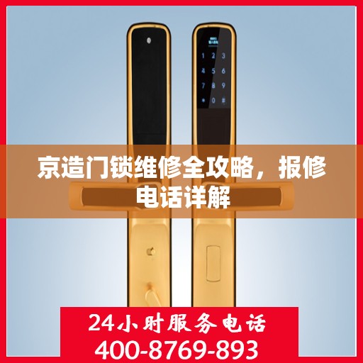 京造门锁维修全攻略，报修电话详解
