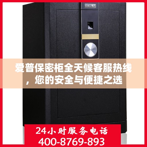 爱普保密柜全天候客服热线，您的安全与便捷之选