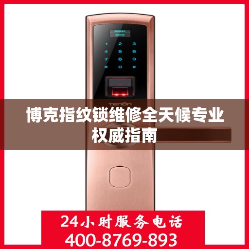 博克指纹锁维修全天候专业权威指南