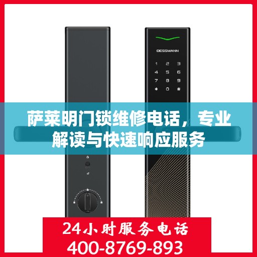 萨莱明门锁维修电话，专业解读与快速响应服务