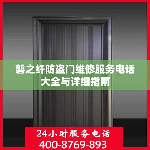 磐之纤防盗门维修服务电话大全与详细指南